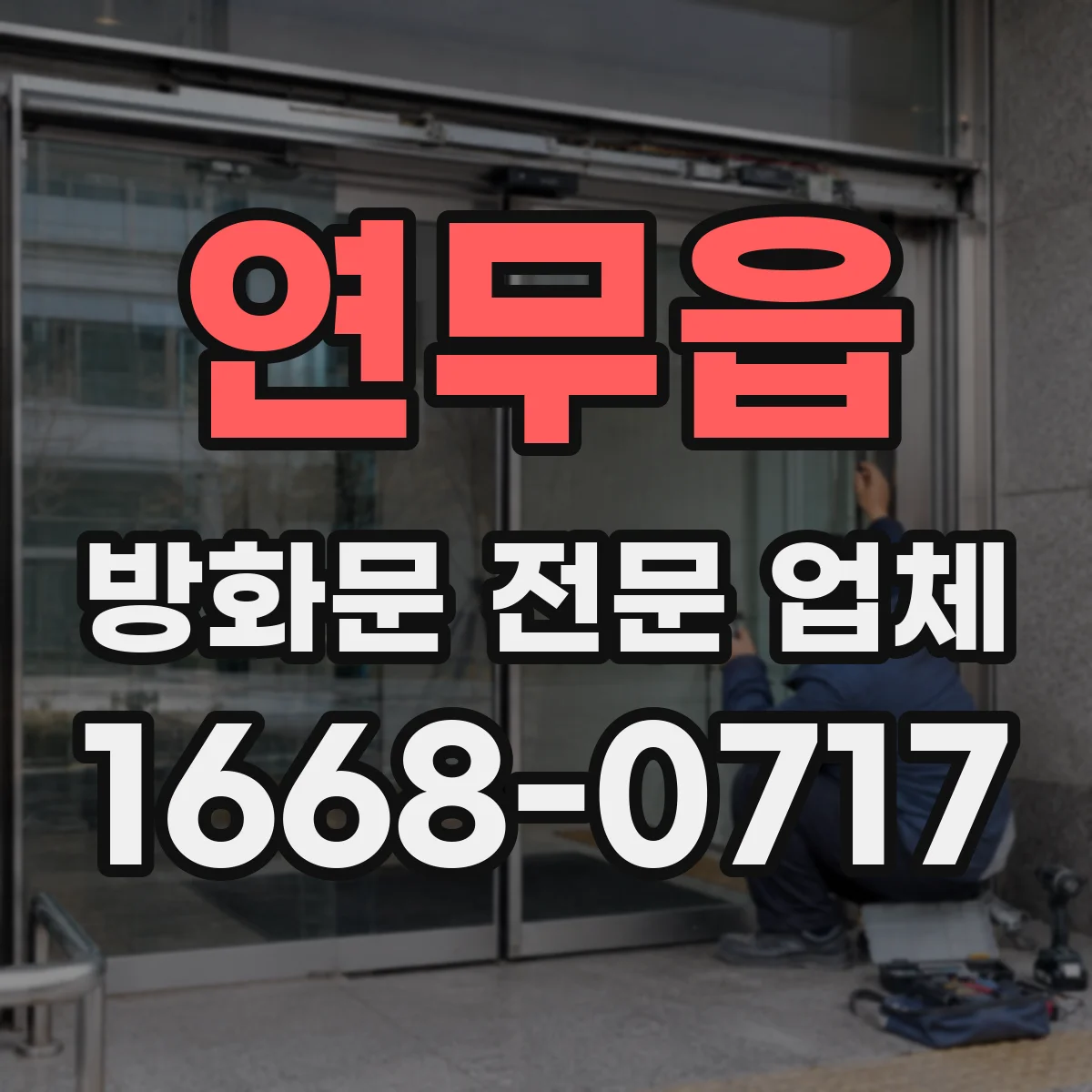 연무읍 방화문 전문 업체