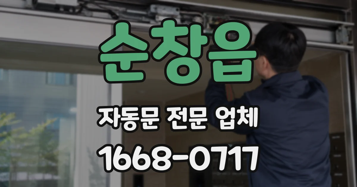 순창읍 자동문 전문 업체