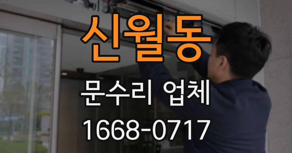신월동 문수리 업체