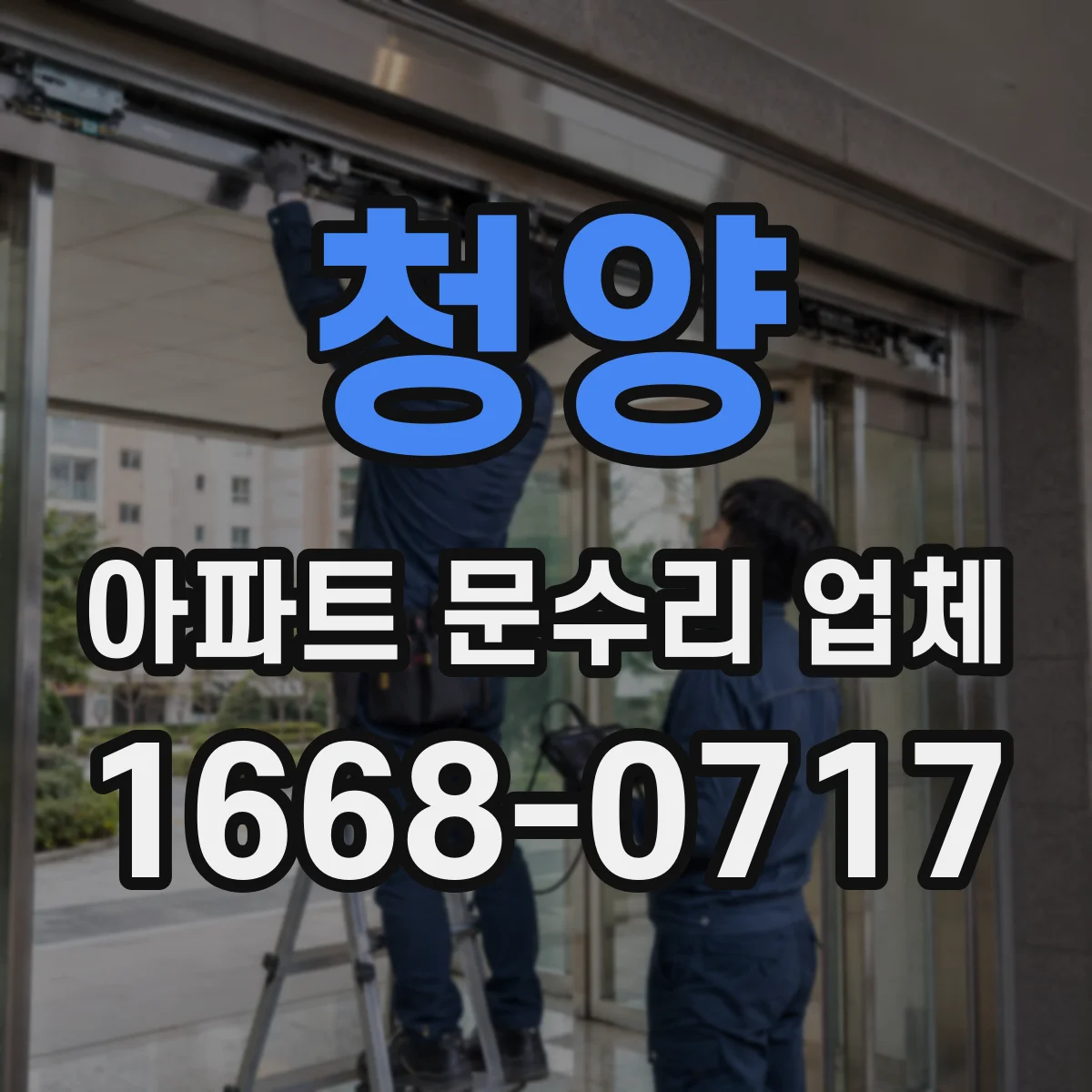 청양 아파트 문수리 업체 싱크대 배수구 배관 내시경 점검