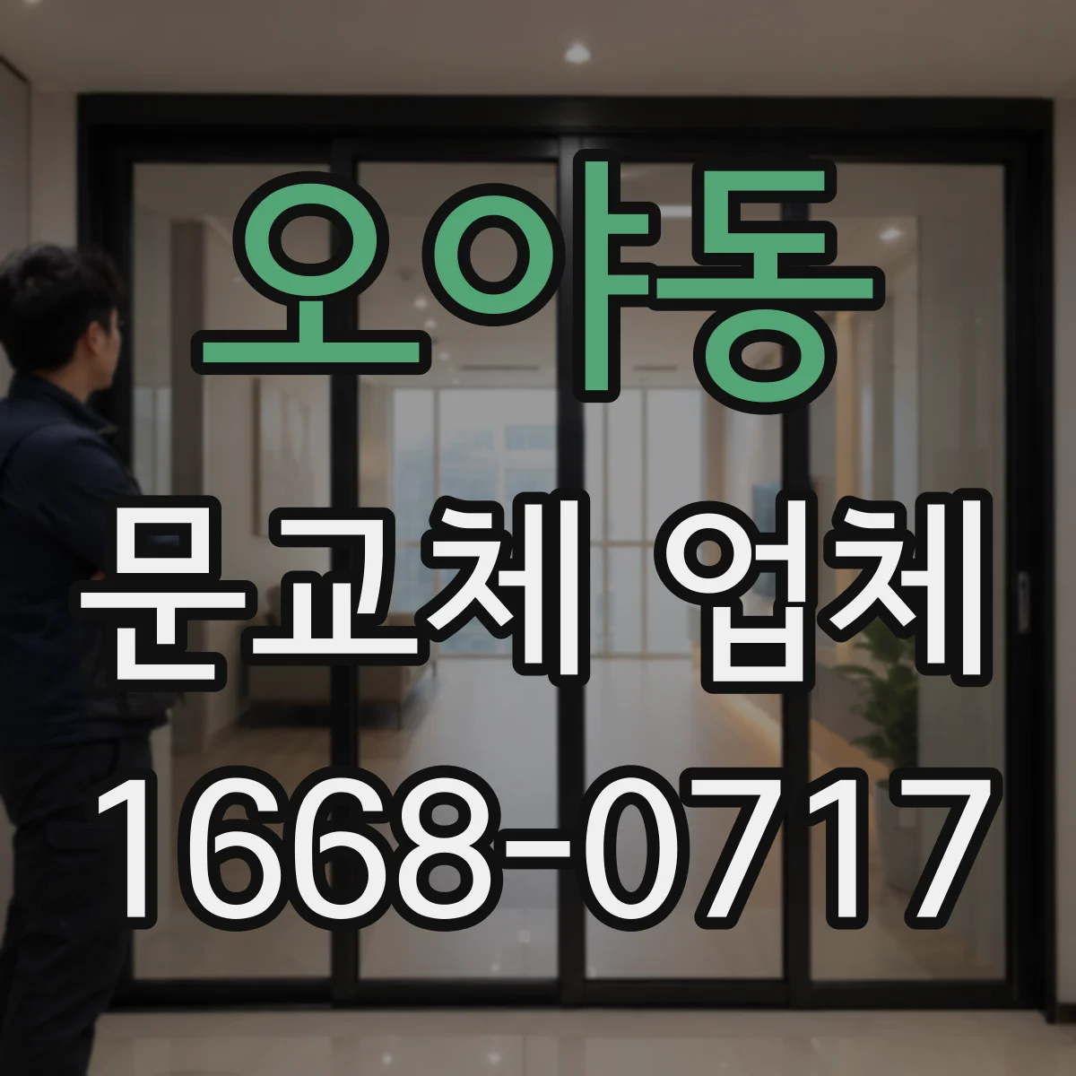 오야동 문교체 업체