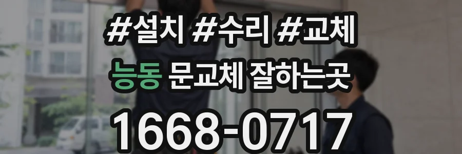 능동 문교체 잘하는곳