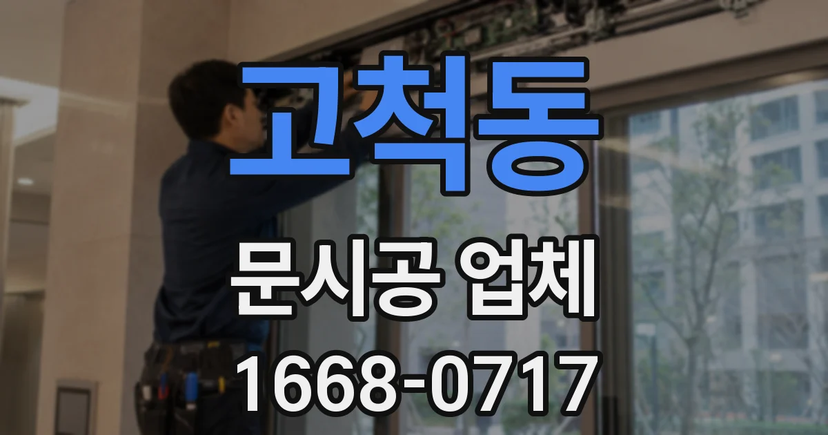고척동 문시공 업체