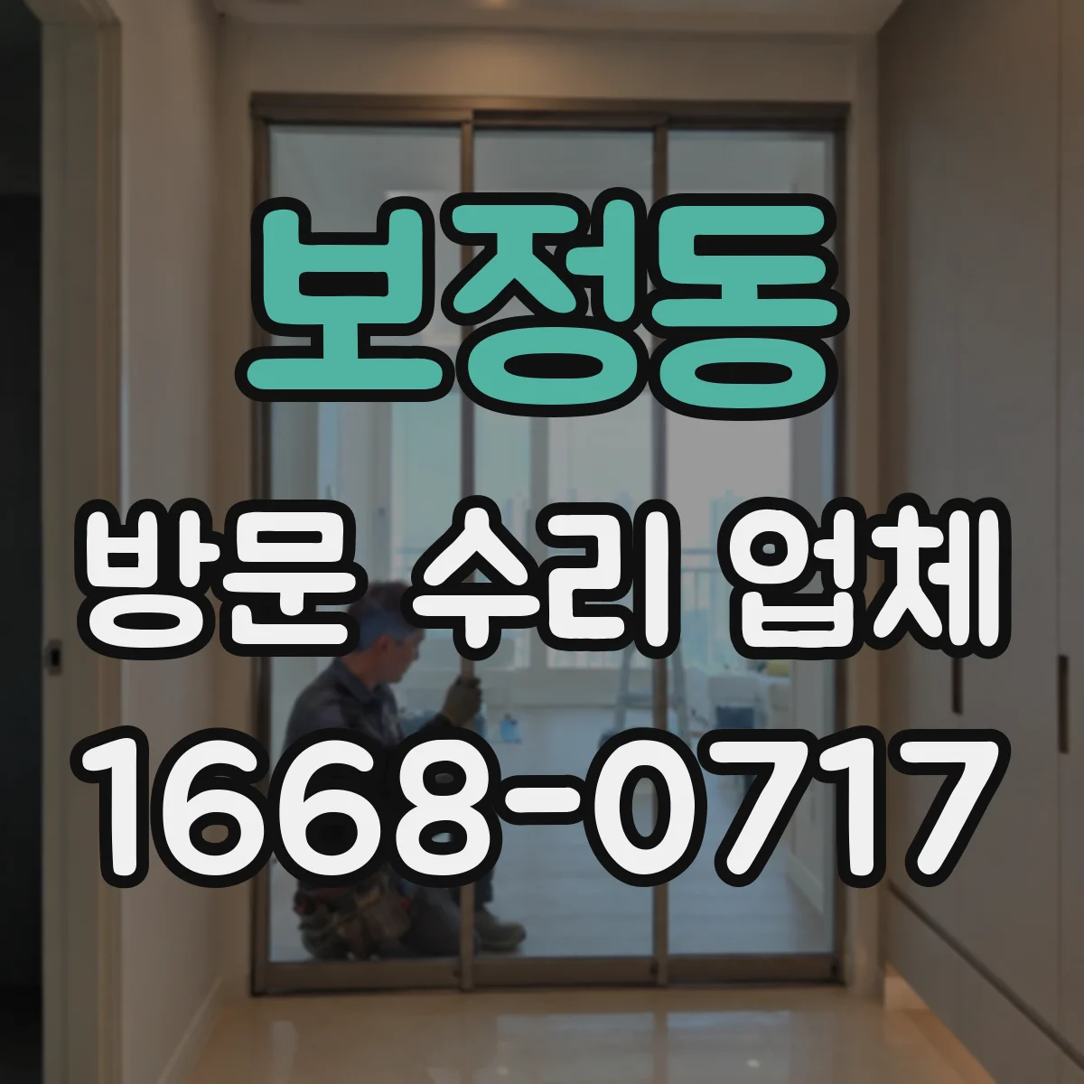 보정동 방문 수리 업체