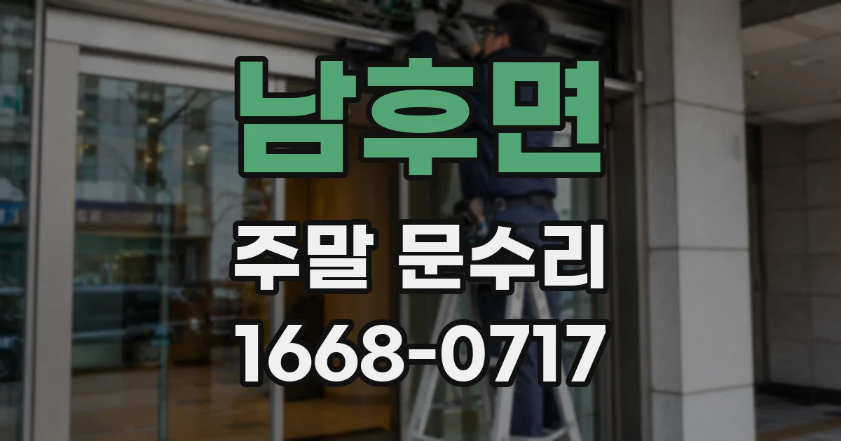남후면 주말 문수리