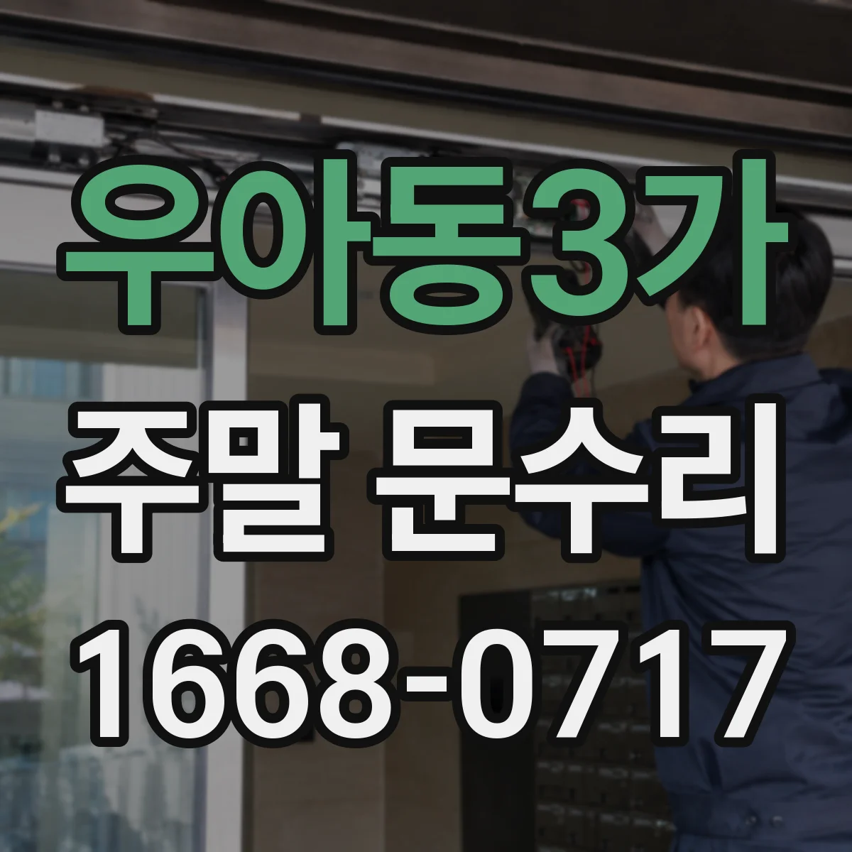 우아동3가 주말 문수리