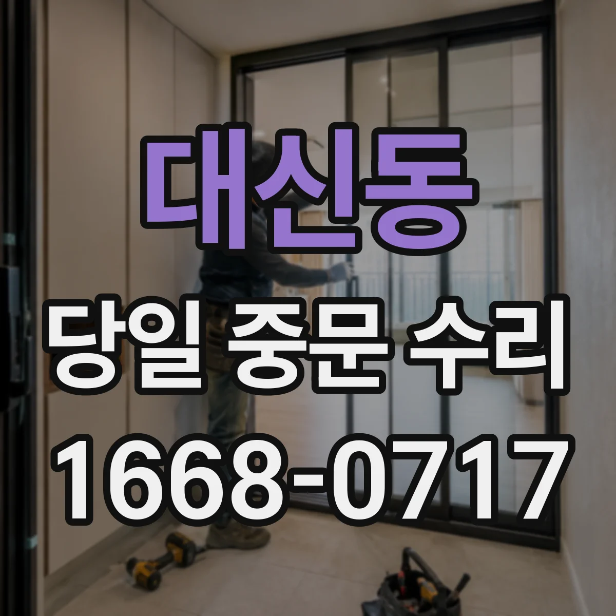 대신동 당일 중문 수리