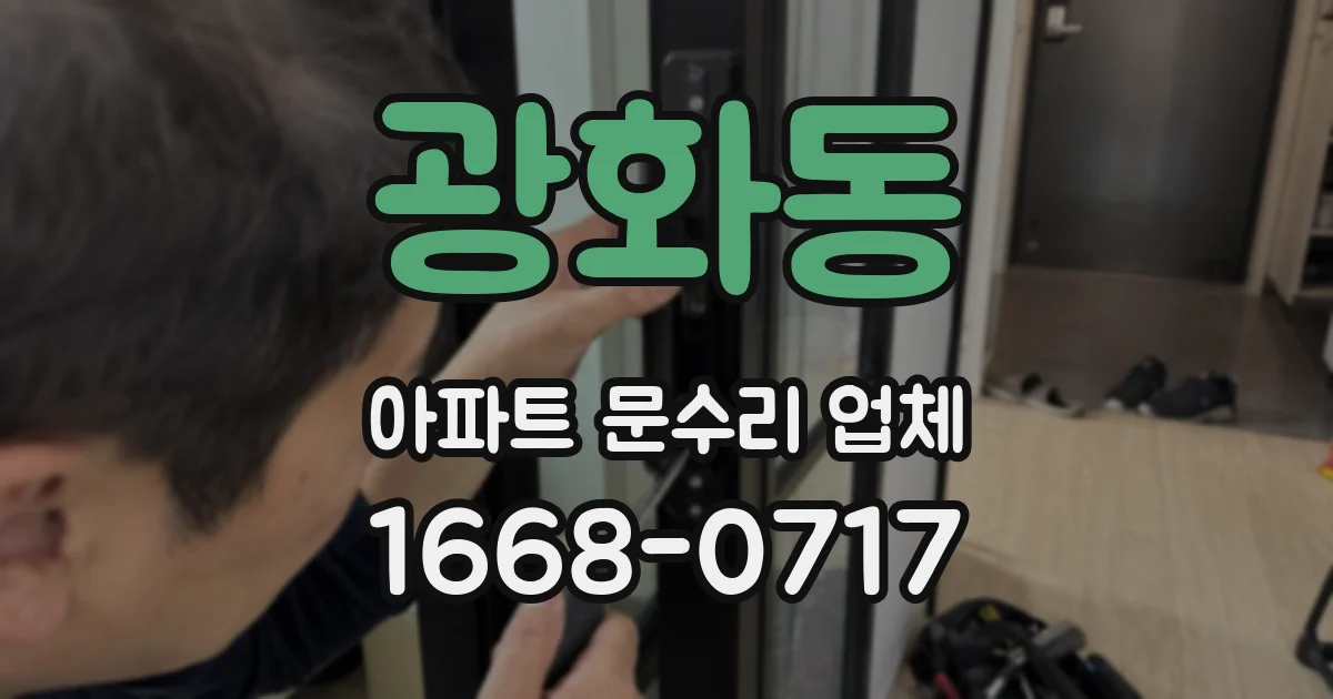 광화동 아파트 문수리 업체