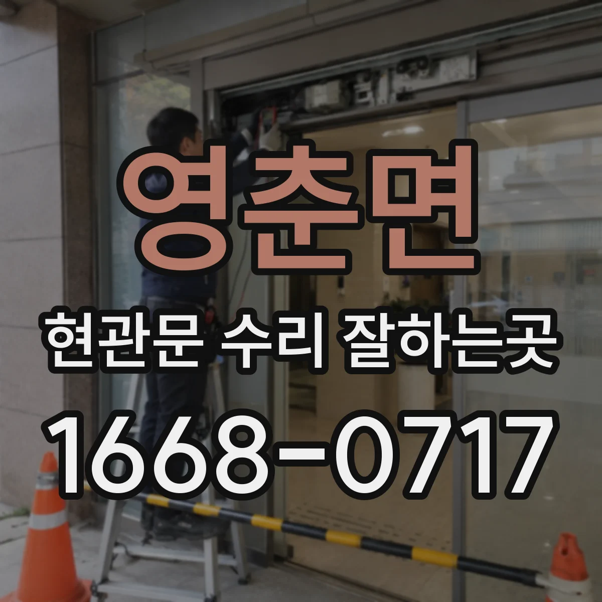 영춘면 현관문 수리 잘하는곳