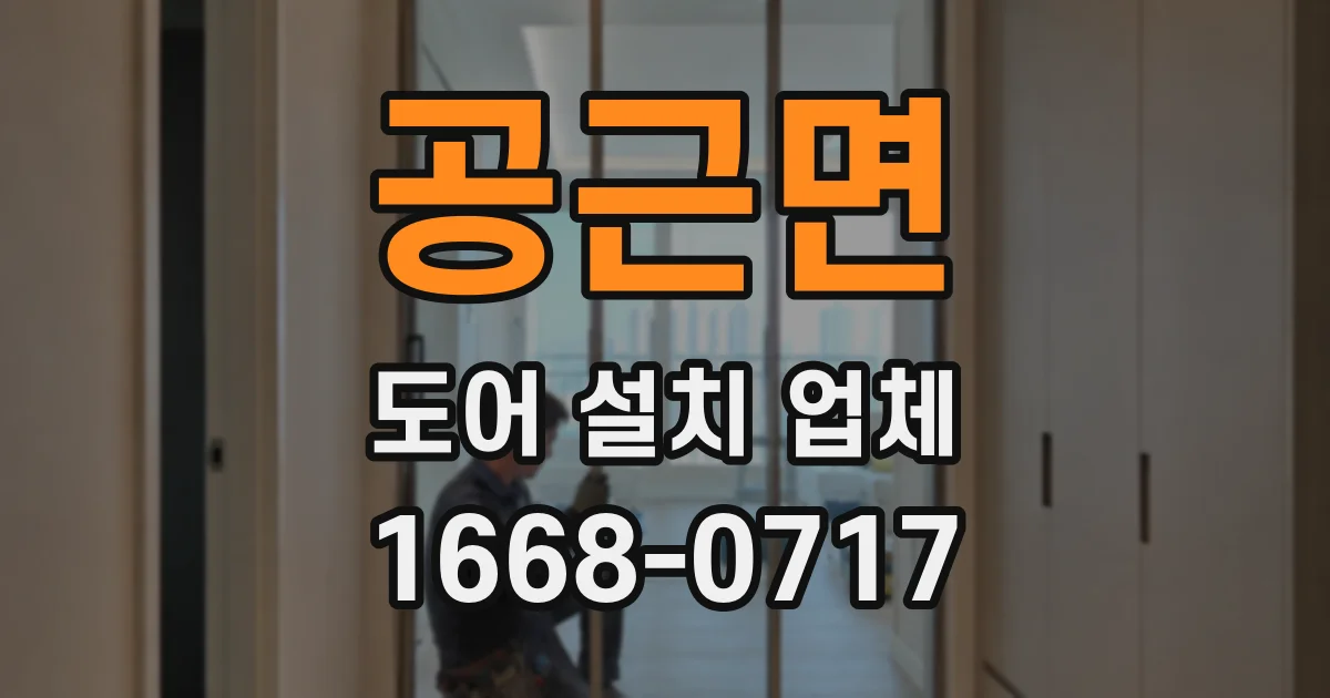 공근면 도어 설치 업체