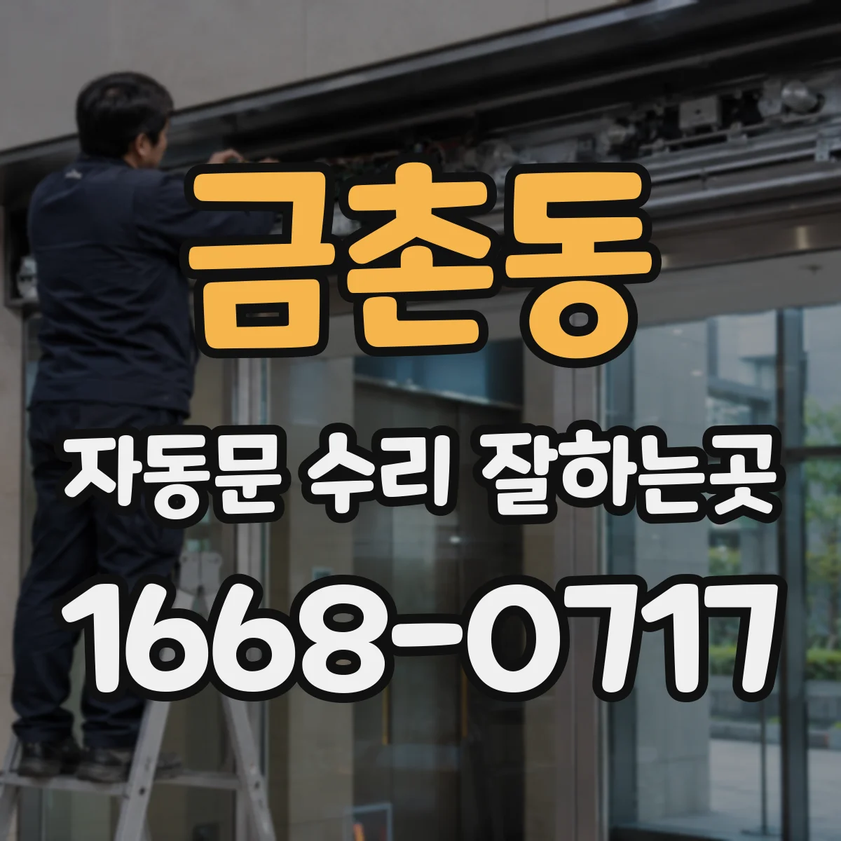금촌동 자동문 수리 잘하는곳
