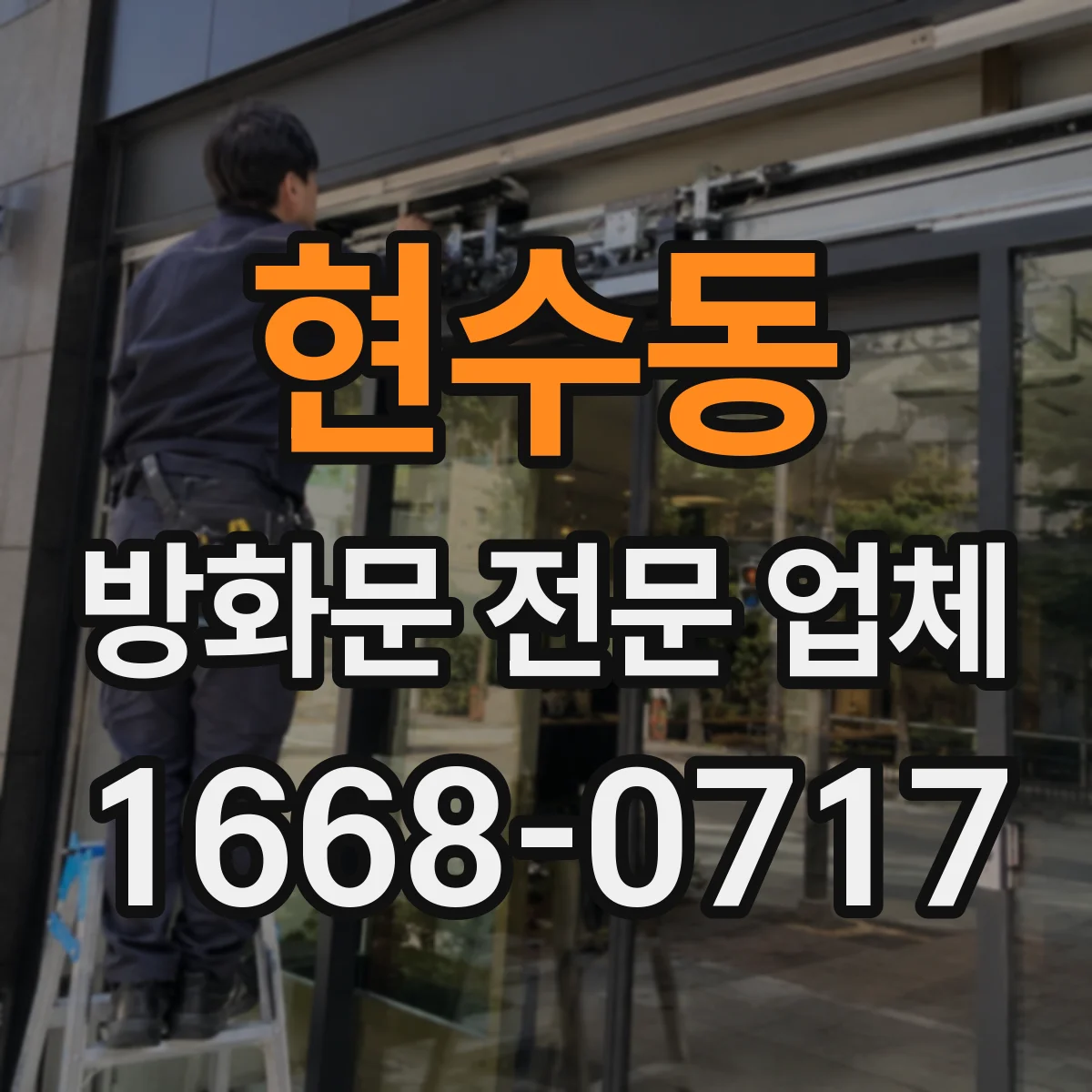 현수동 방화문 전문 업체