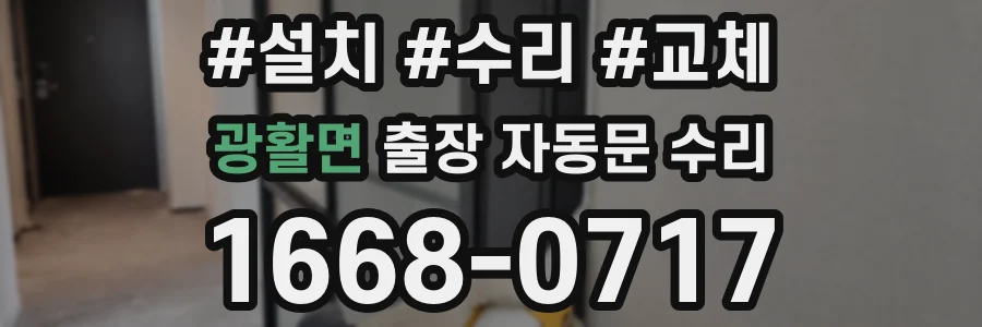 광활면 출장 자동문 수리