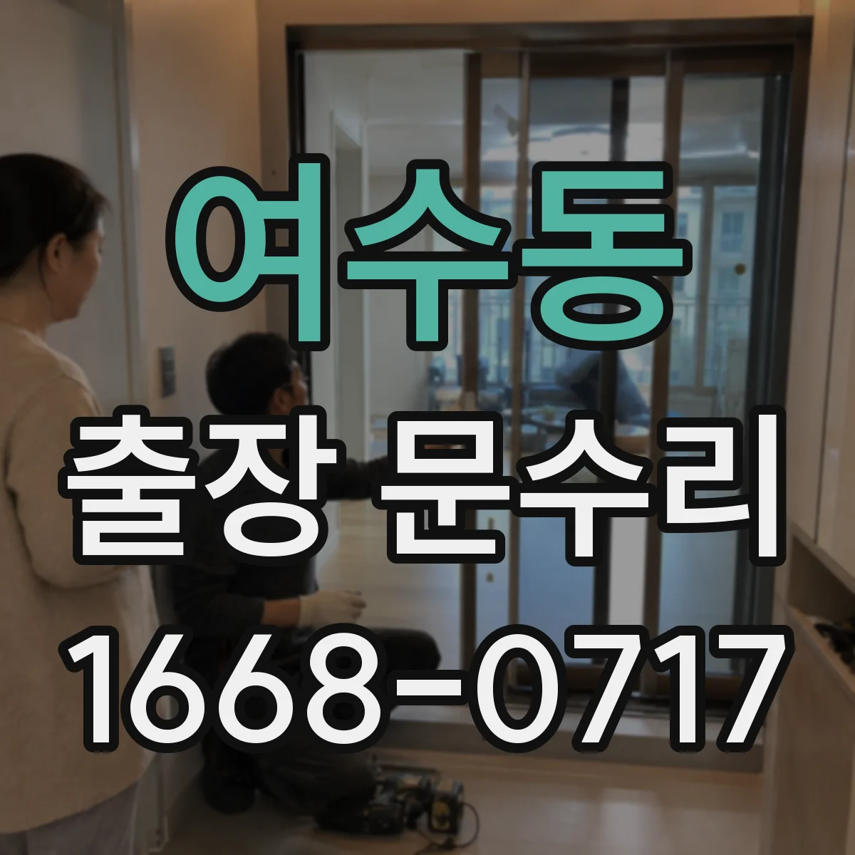 여수동 출장 문수리 방충망 문이 비스듬해 걸릴 때 정렬
