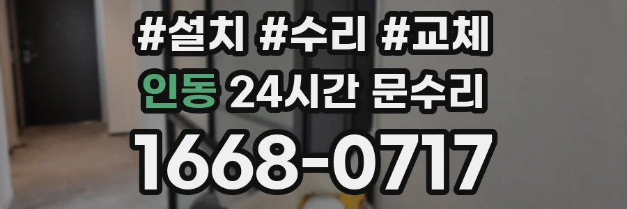 인동 24시간 문수리