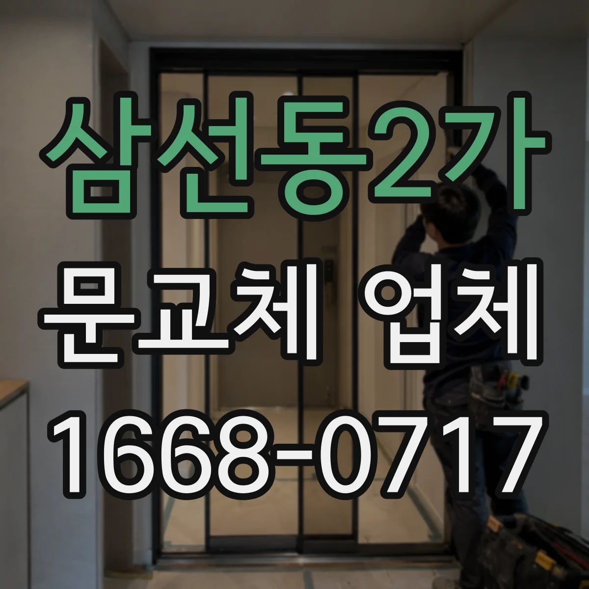 삼선동2가 문교체 업체 문틀 규격 맞춰 주문할 때 체크할 점