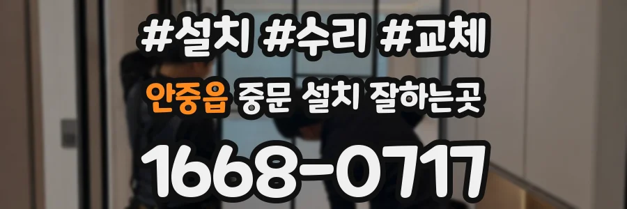 안중읍 중문 설치 잘하는곳
