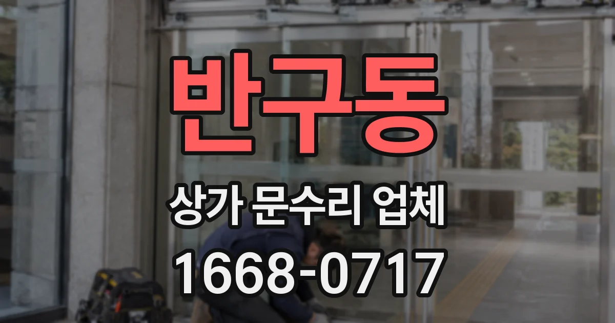 반구동 상가 문수리 업체