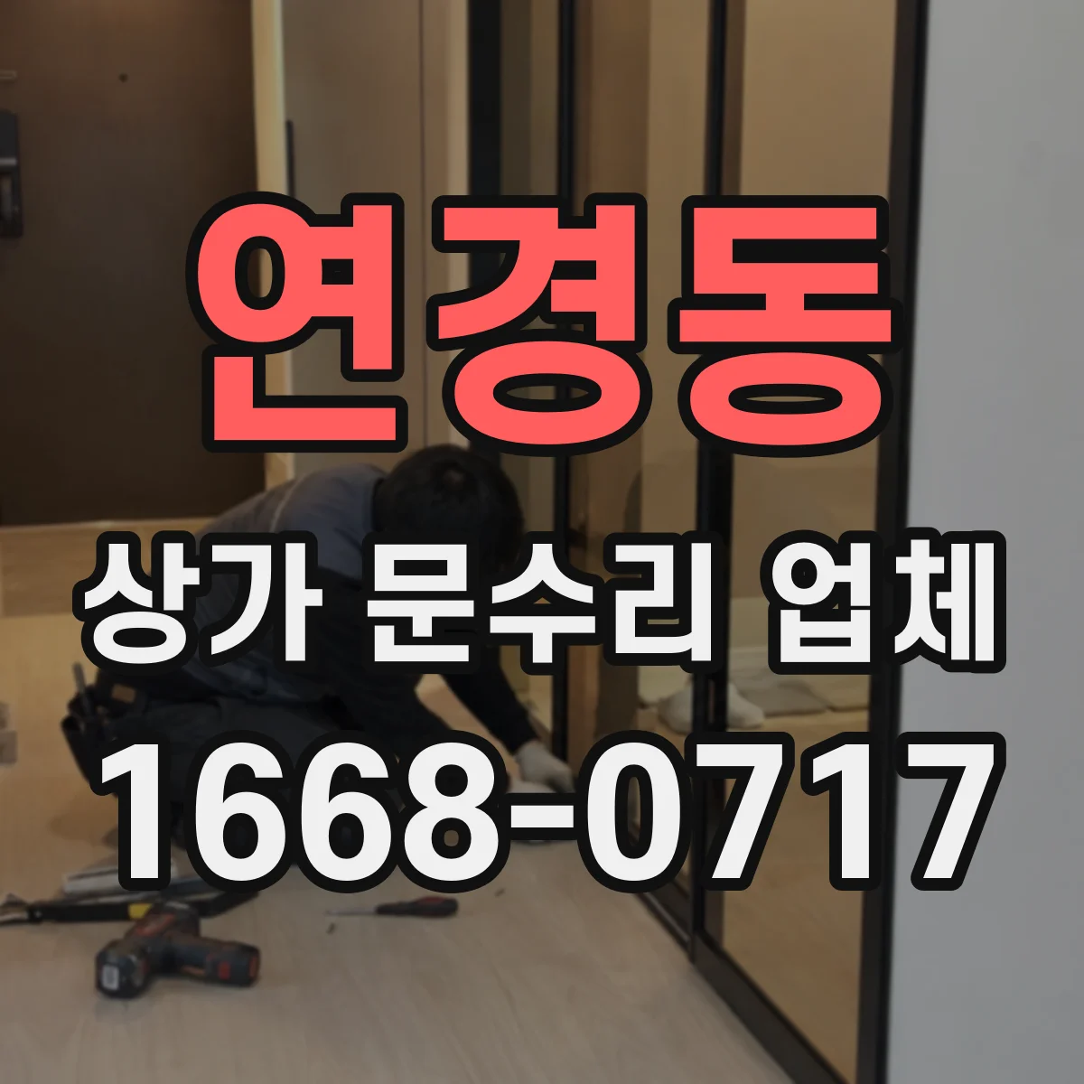 연경동 상가 문수리 업체