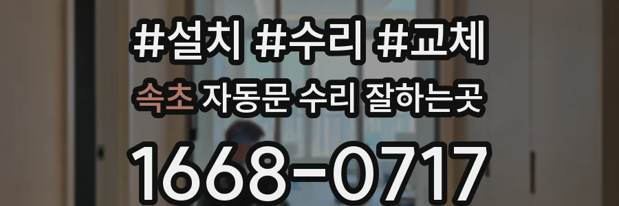 속초 자동문 수리 잘하는곳