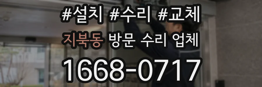 지북동 방문 수리 업체