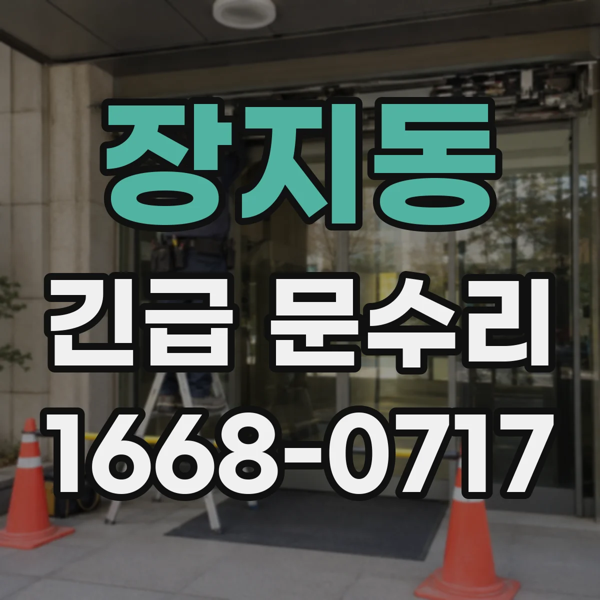 장지동 긴급 문수리