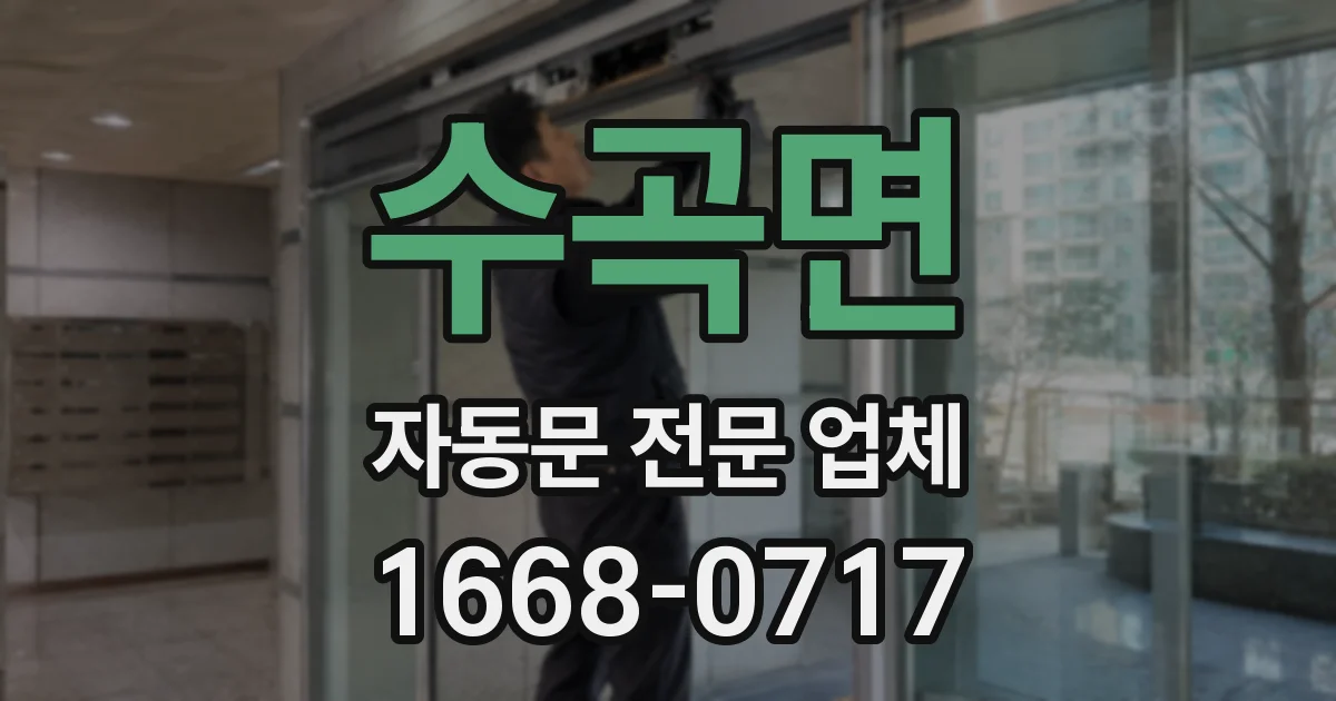 수곡면 자동문 전문 업체