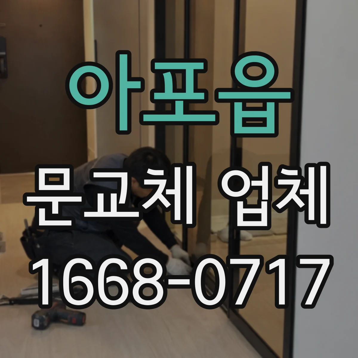 아포읍 문교체 업체