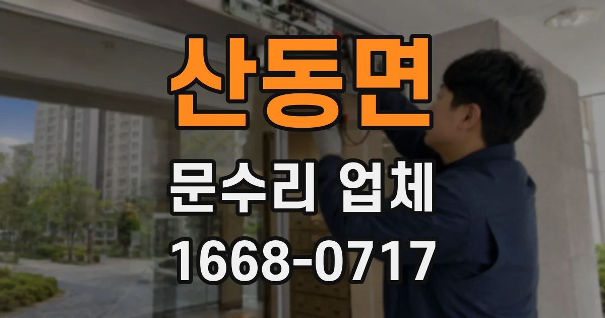 산동면 문수리 업체
