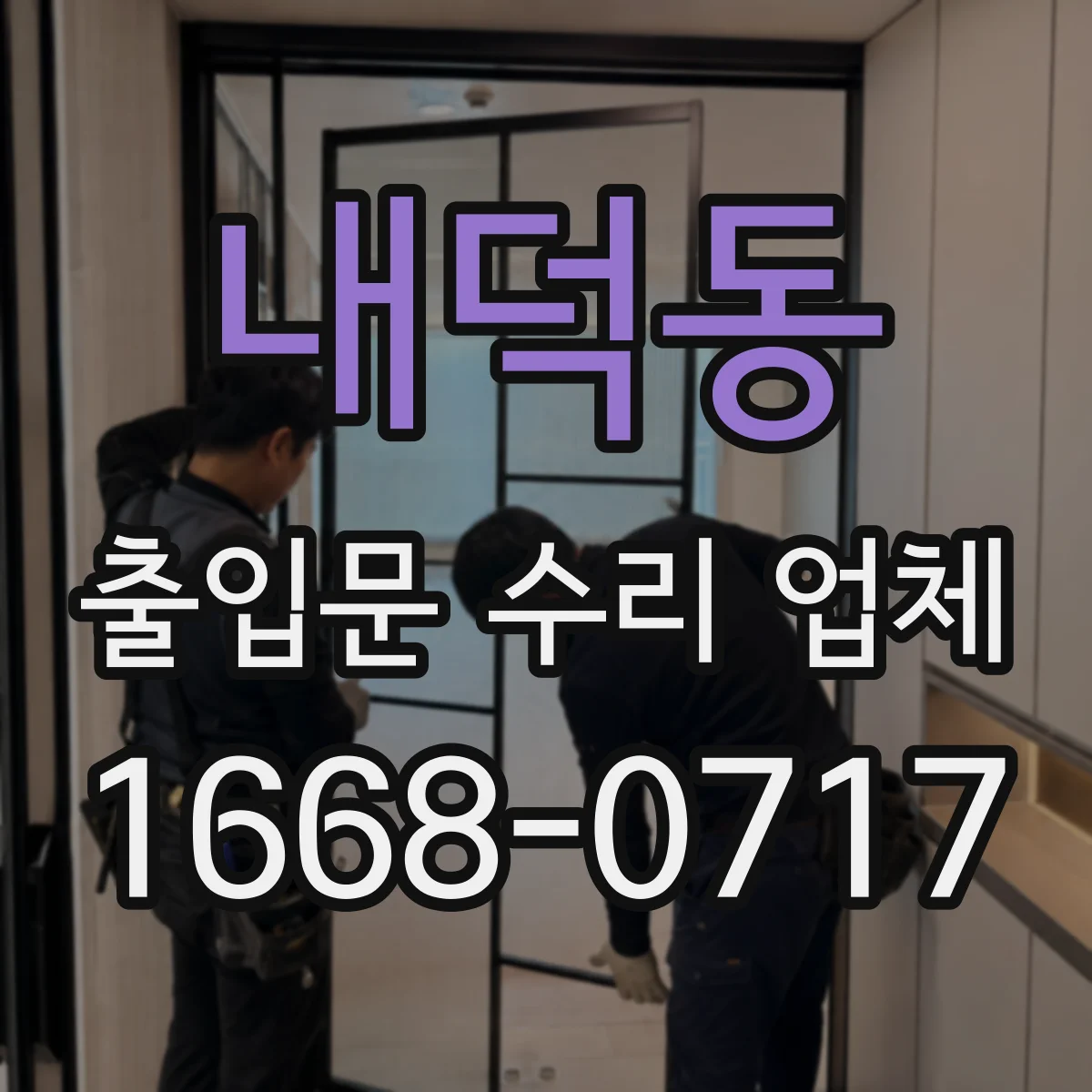 내덕동 출입문 수리 업체