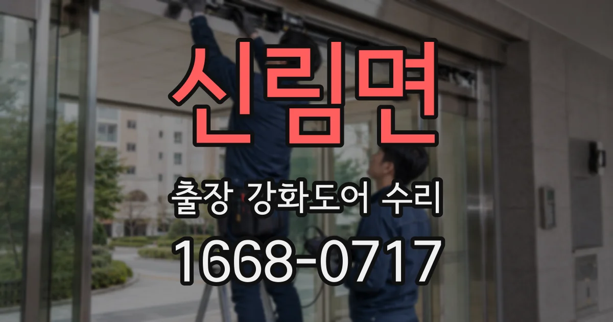 신림면 출장 강화도어 수리