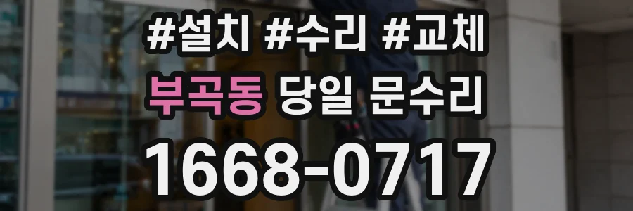 부곡동 당일 문수리