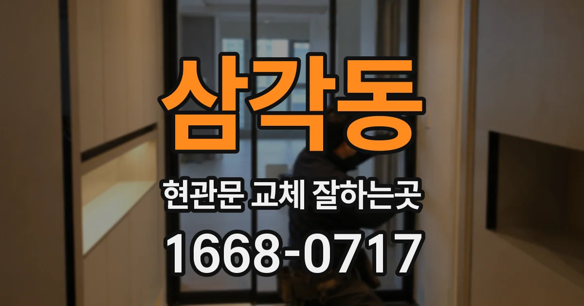 삼각동 현관문 교체 잘하는곳