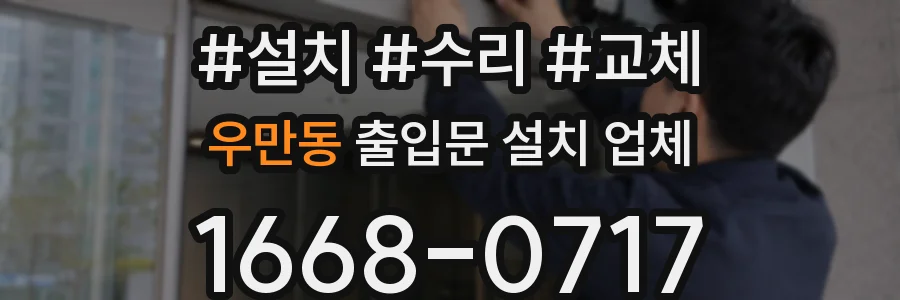 우만동 출입문 설치 업체