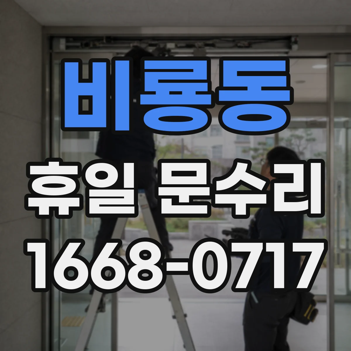 비룡동 휴일 문수리