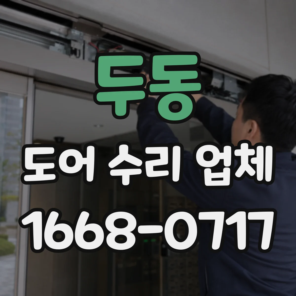 두동 도어 수리 업체