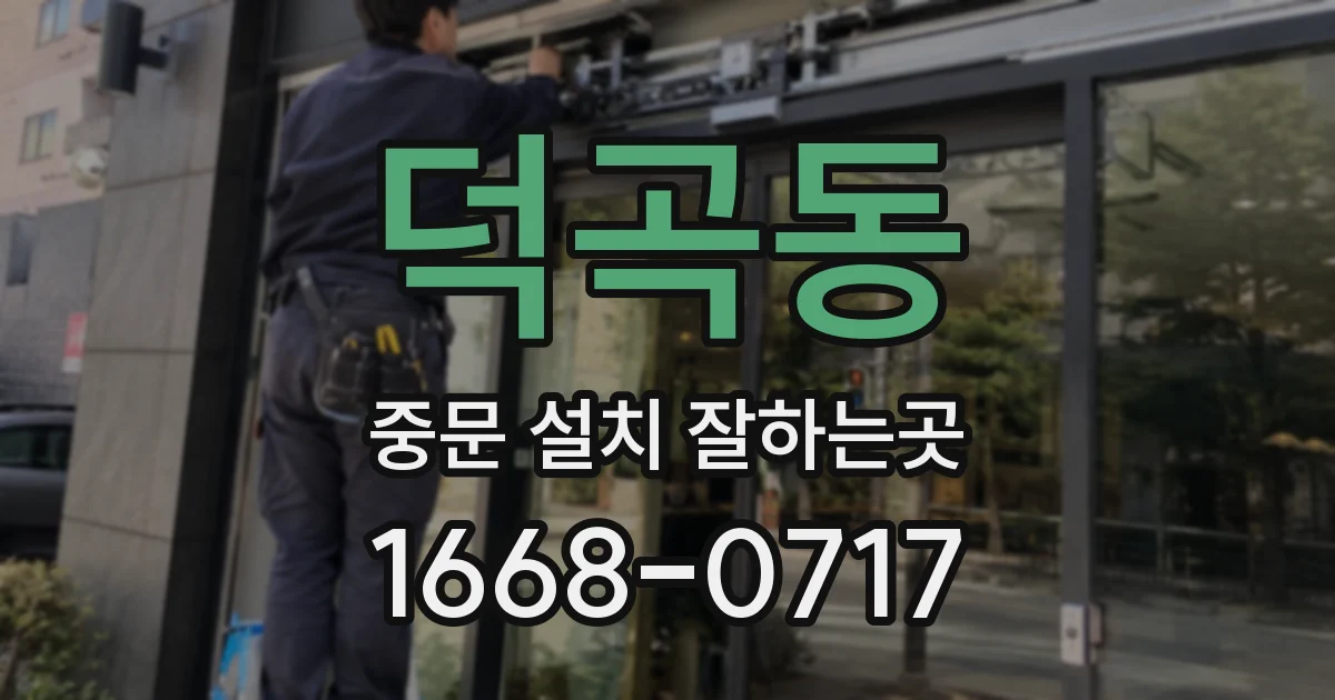 덕곡동 중문 설치 잘하는곳