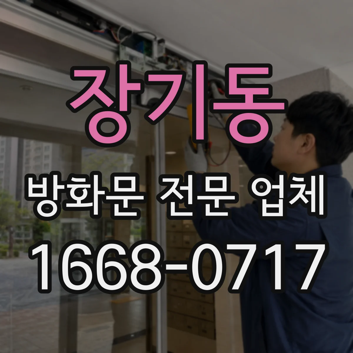 장기동 방화문 전문 업체