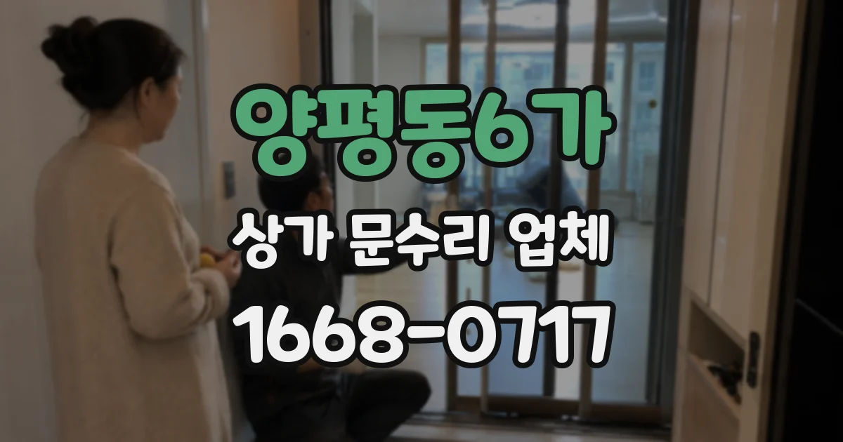 양평동6가 상가 문수리 업체