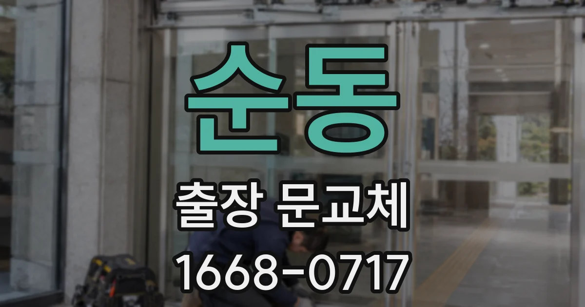 순동 출장 문교체