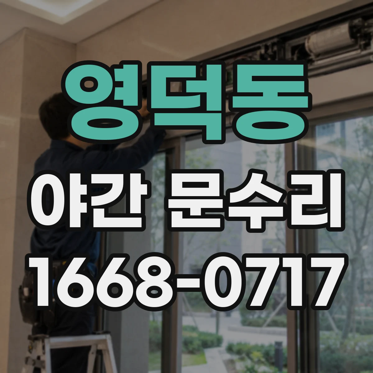 영덕동 야간 문수리