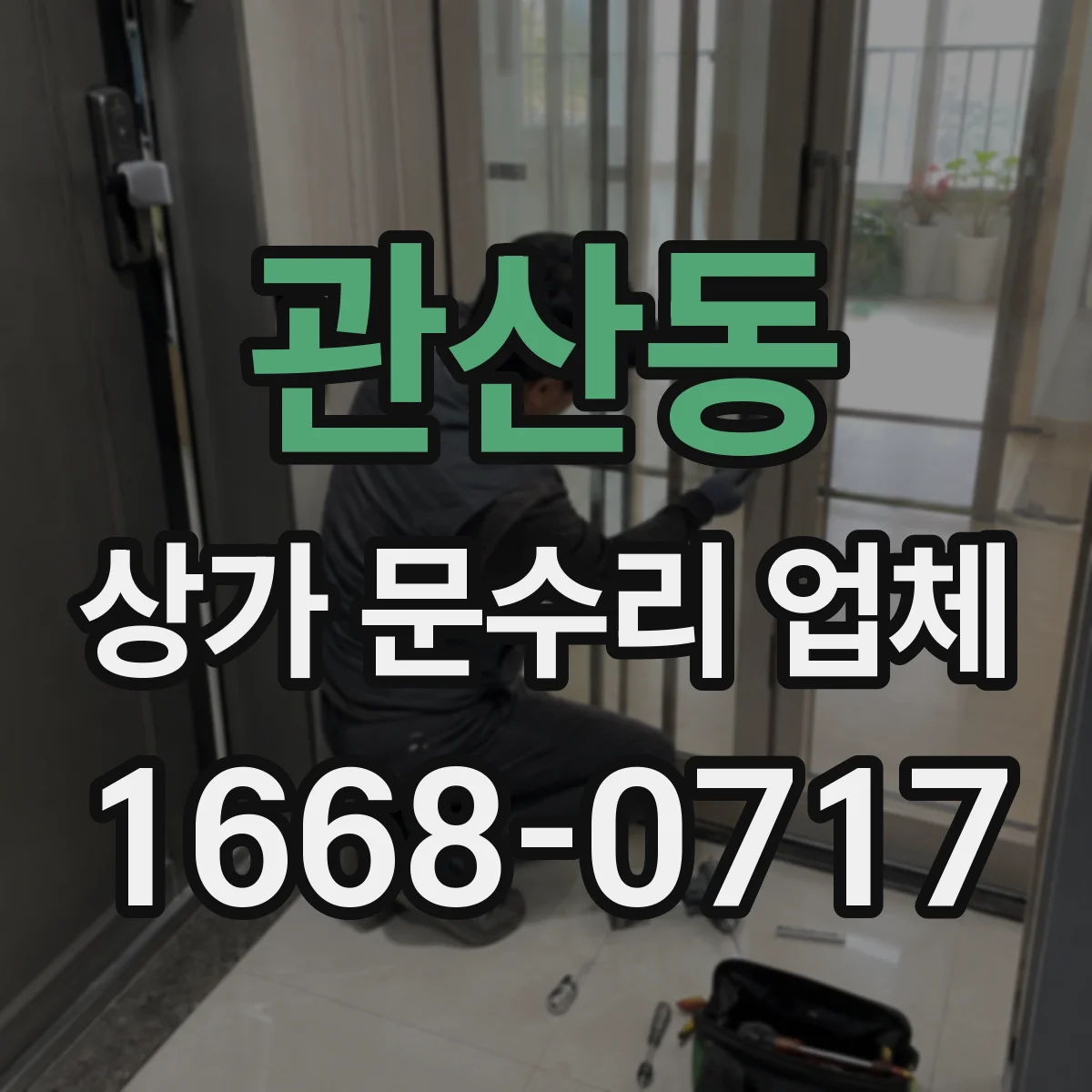 관산동 상가 문수리 업체