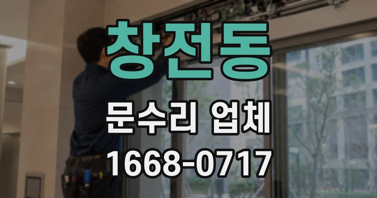 창전동 문수리 업체