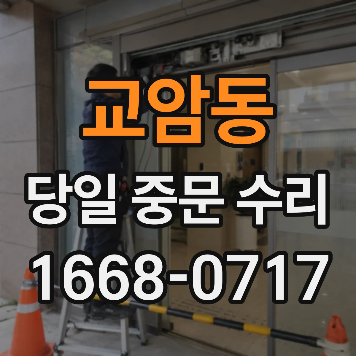 교암동 당일 중문 수리