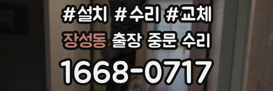 장성동 출장 중문 수리