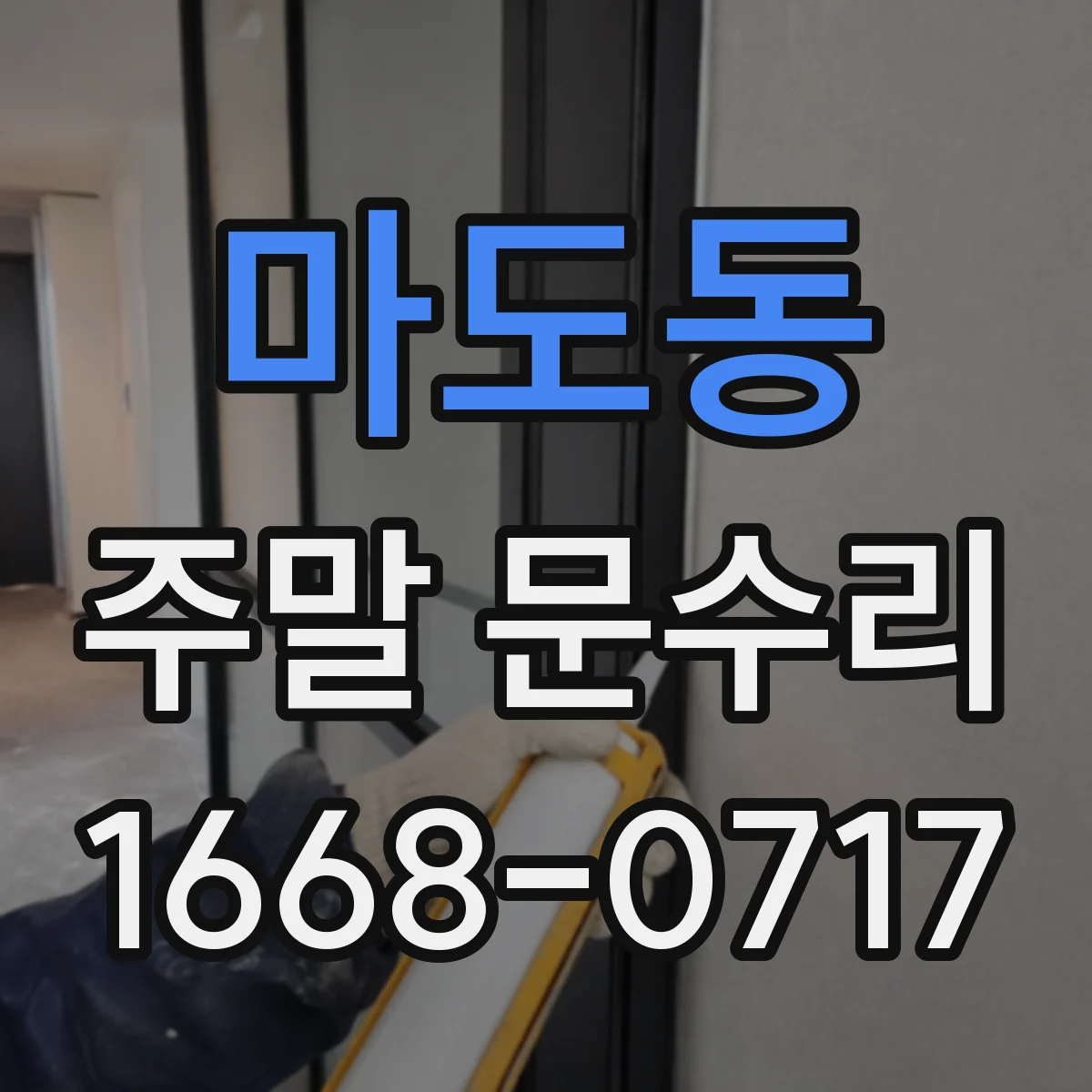 마도동 주말 문수리
