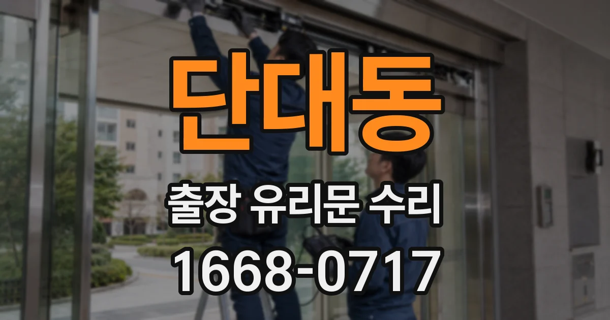 단대동 출장 유리문 수리