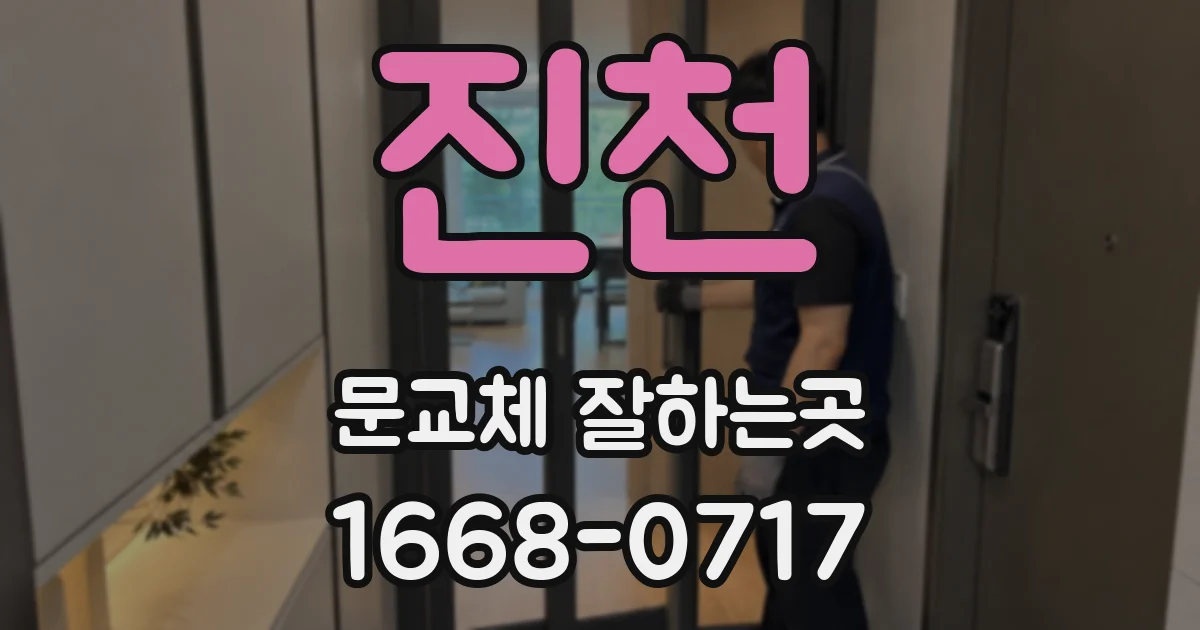진천 문교체 잘하는곳