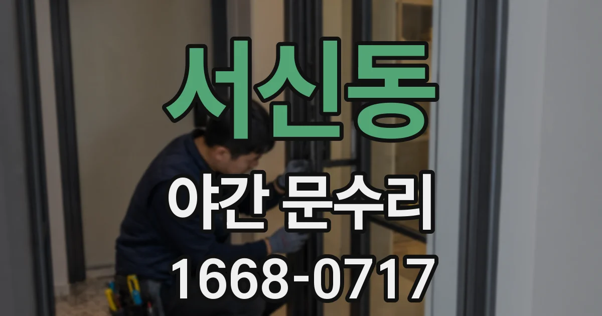서신동 야간 문수리