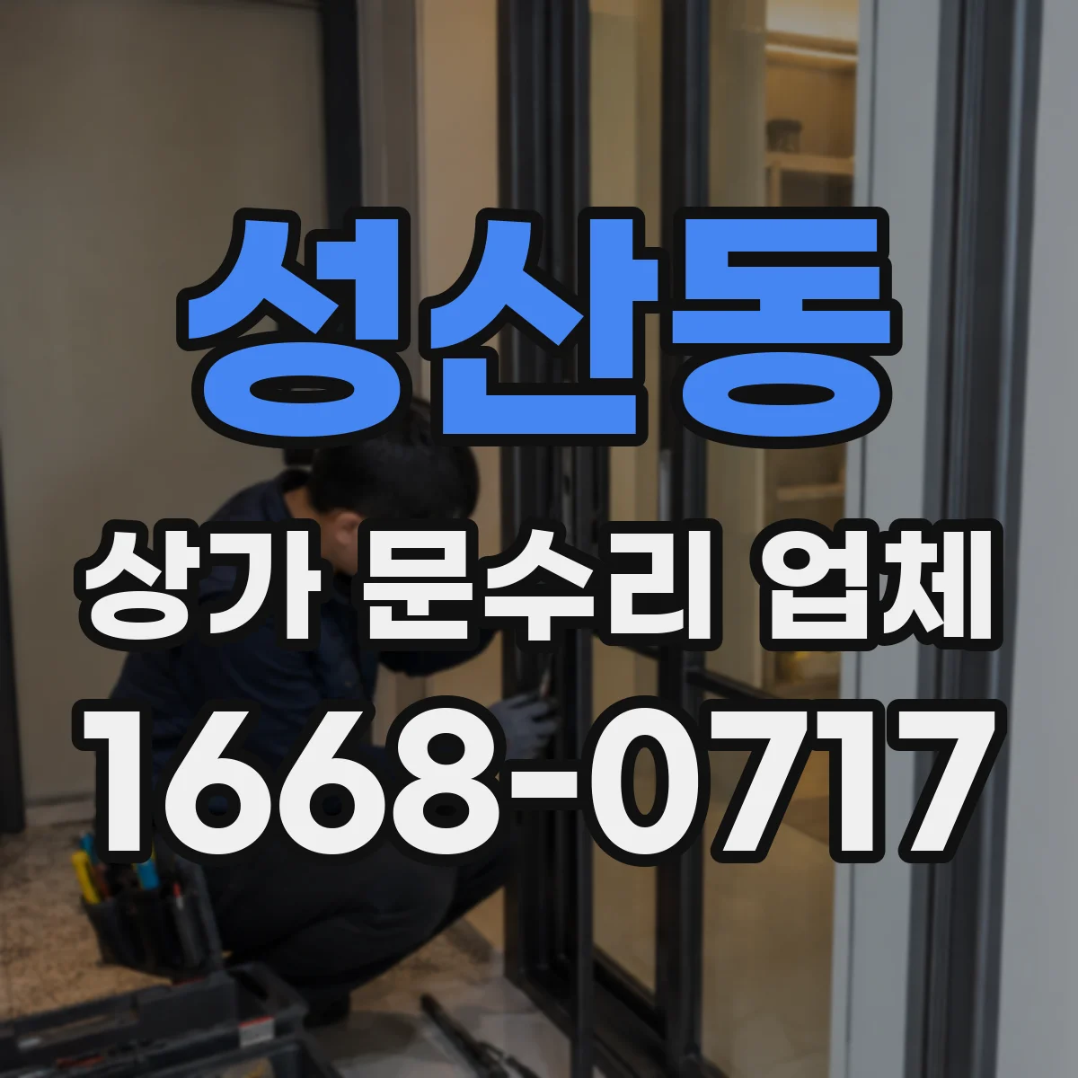 성산동 상가 문수리 업체